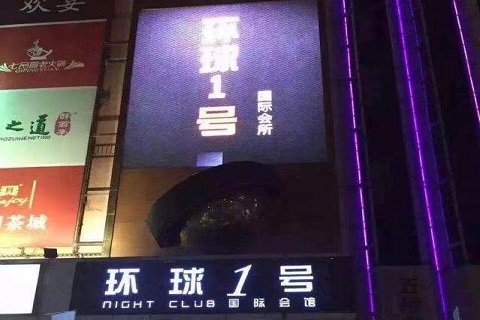 恩施环球一号KTV会所