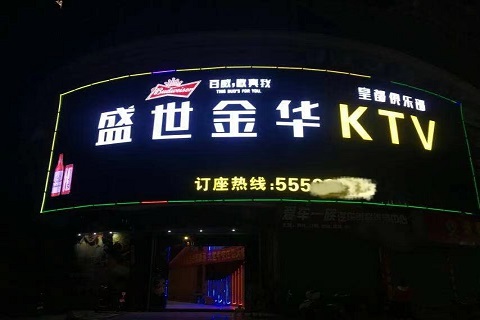 恩施盛世年华KTV会所