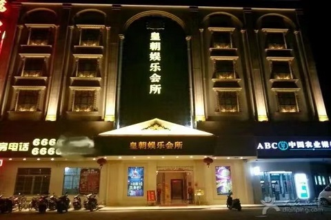 恩施皇朝国际KTV
