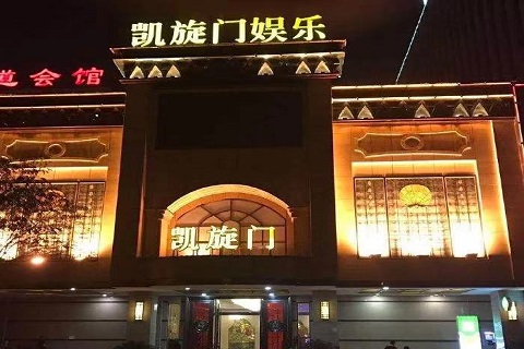 恩施凯旋门KTV会所